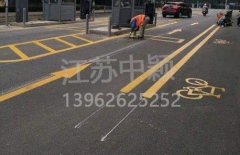 蘇州道路劃線彩色施工，彩色防滑路面施工劃線成功案例？