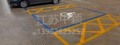 殘疾人車位該如何劃線？標準尺寸標準應(yīng)該是多少？