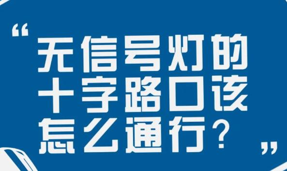 在沒有信號燈的十字路口該如何通行？